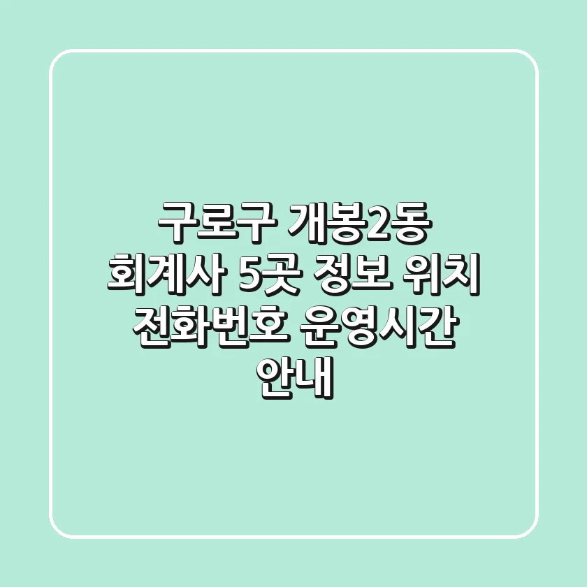 구로구 개봉2동 회계사 5곳 정보 - 위치, 전화번호, 운영시간 안내