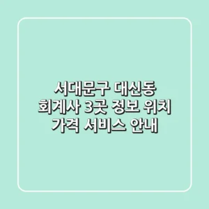 서대문구 대신동 회계사 3곳 정보 - 위치, 가격, 서비스 안내