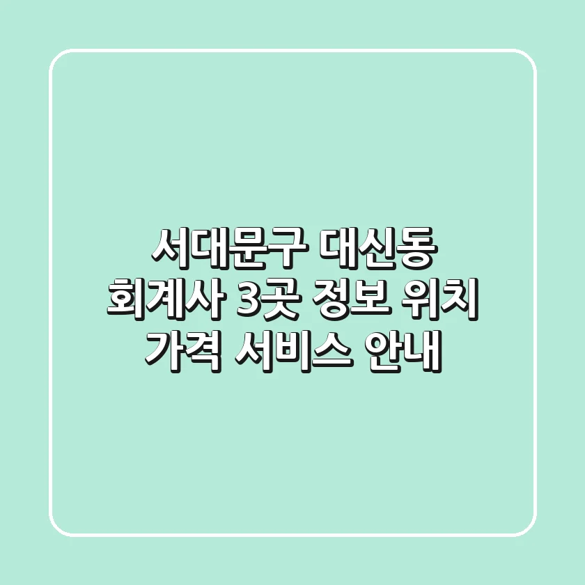 서대문구 대신동 회계사 3곳 정보 - 위치, 가격, 서비스 안내