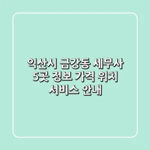 익산시 금강동 세무사 5곳 정보: 가격, 위치, 서비스 안내