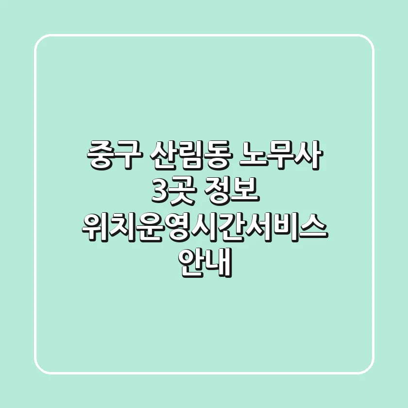 중구 산림동 노무사 3곳 정보 - 위치/운영시간/서비스 안내