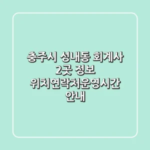 충주시 성내동 회계사 2곳 정보 - 위치/연락처/운영시간 안내