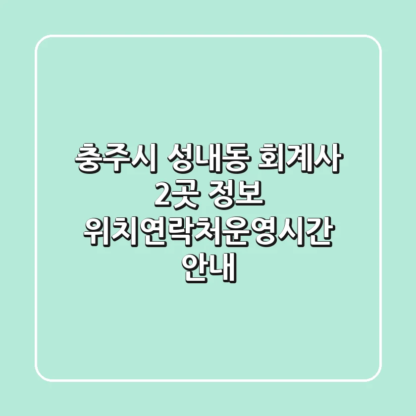 충주시 성내동 회계사 2곳 정보 - 위치/연락처/운영시간 안내