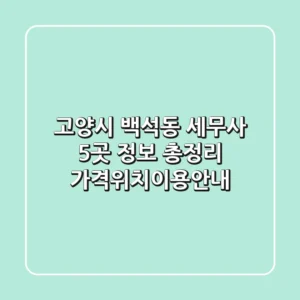 고양시 백석동 세무사 5곳 정보 총정리 - 가격/위치/이용안내