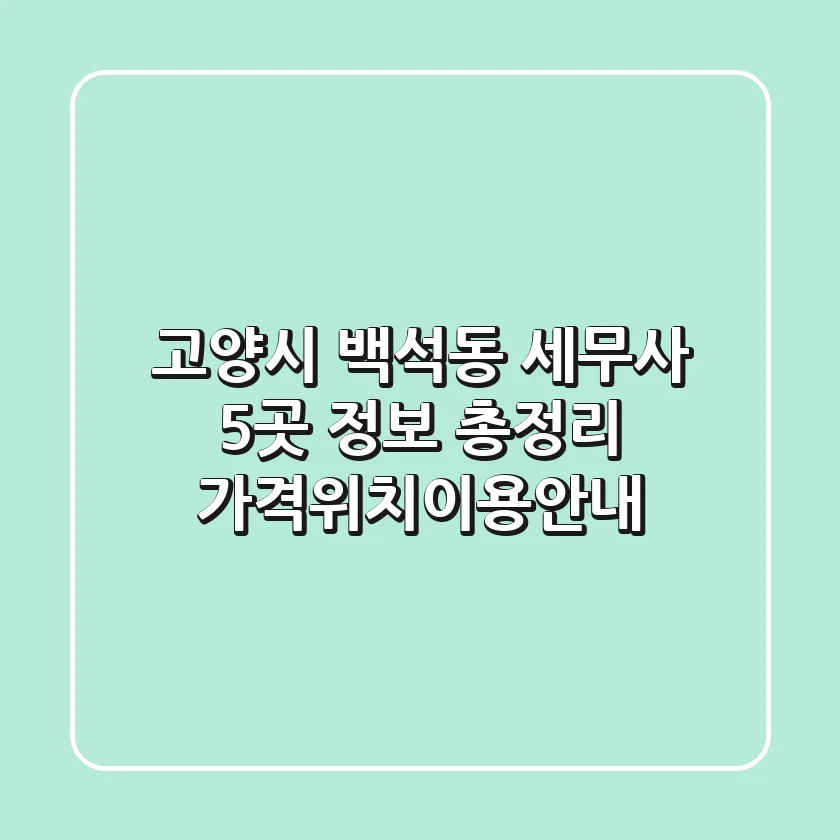 고양시 백석동 세무사 5곳 정보 총정리 - 가격/위치/이용안내