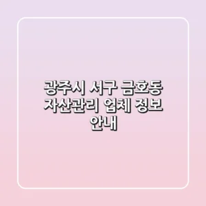 광주시 서구 금호동 자산관리 업체 정보 안내