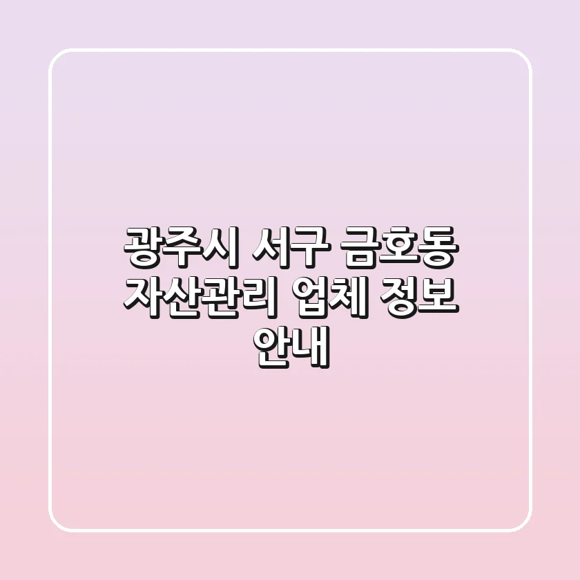 광주시 서구 금호동 자산관리 업체 정보 안내