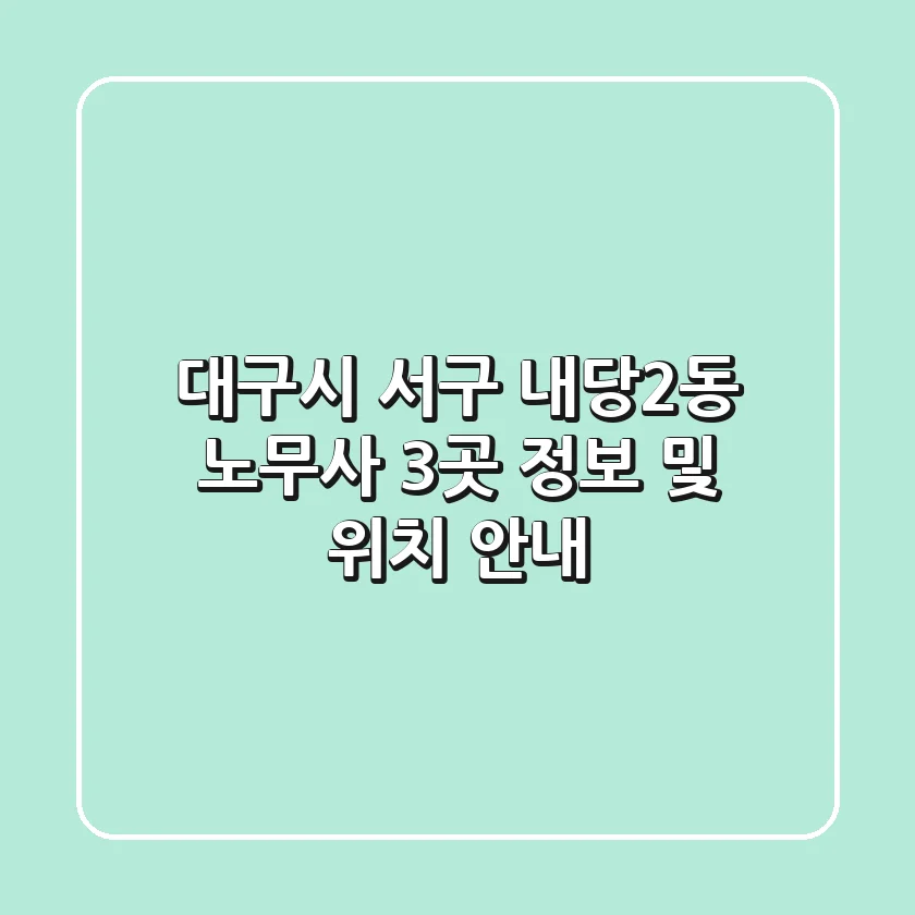 대구시 서구 내당2동 노무사 3곳 정보 및 위치 안내