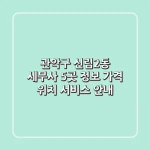 관악구 신림2동 세무사 5곳 정보 - 가격, 위치, 서비스 안내