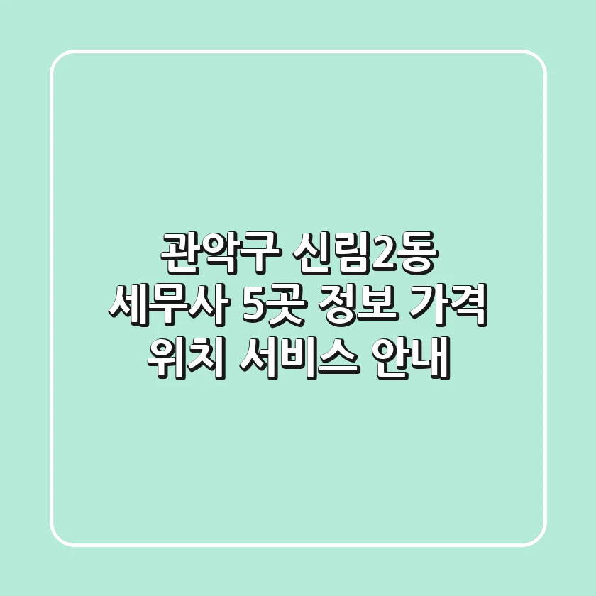 관악구 신림2동 세무사 5곳 정보 - 가격, 위치, 서비스 안내