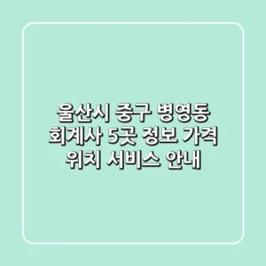 울산시 중구 병영동 회계사 5곳 정보: 가격, 위치, 서비스 안내