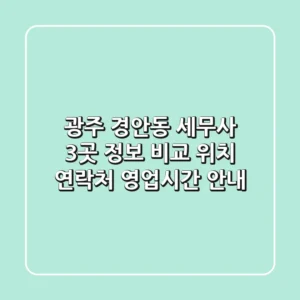 광주 경안동 세무사 3곳 정보 비교 - 위치, 연락처, 영업시간 안내
