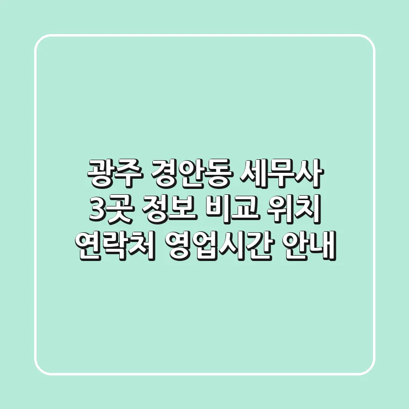 광주 경안동 세무사 3곳 정보 비교 - 위치, 연락처, 영업시간 안내