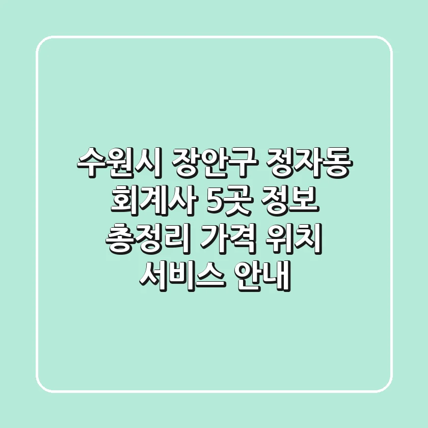 수원시 장안구 정자동 회계사 5곳 정보 총정리 - 가격, 위치, 서비스 안내