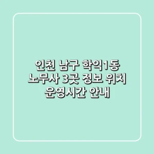 인천 남구 학익1동 노무사 3곳 정보 - 위치, 운영시간 안내