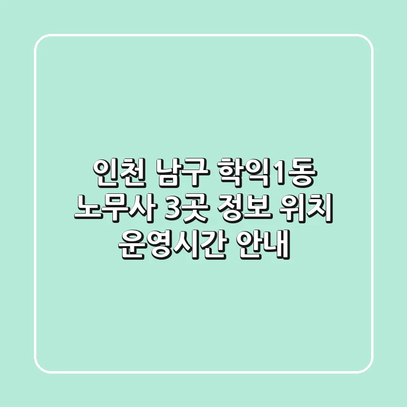 인천 남구 학익1동 노무사 3곳 정보 - 위치, 운영시간 안내