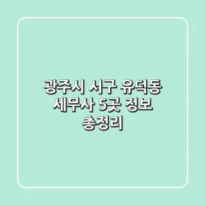 광주시 서구 유덕동 세무사 5곳 정보 총정리