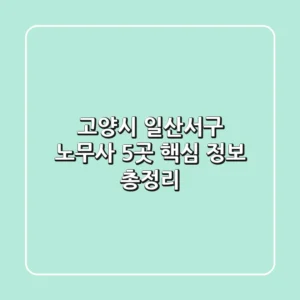 고양시 일산서구 노무사 5곳, 핵심 정보 총정리