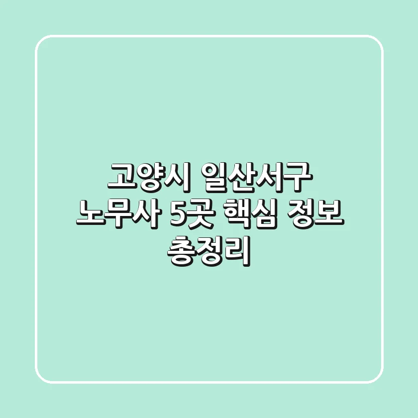 고양시 일산서구 노무사 5곳, 핵심 정보 총정리