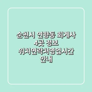 순천시 연향동 회계사 4곳 정보 - 위치/연락처/영업시간 안내