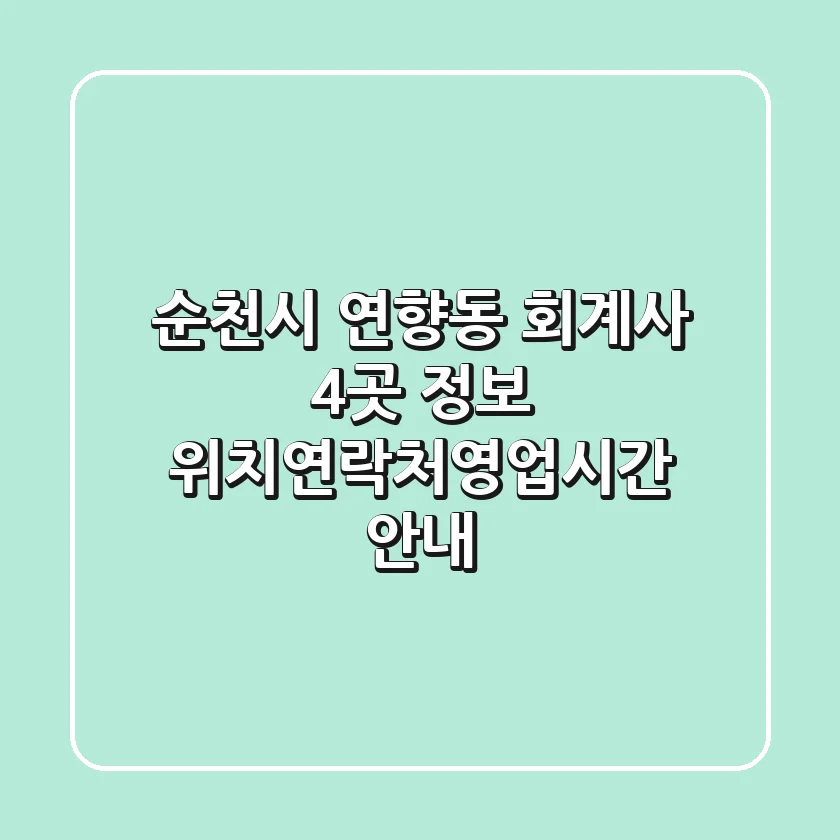 순천시 연향동 회계사 4곳 정보 - 위치/연락처/영업시간 안내