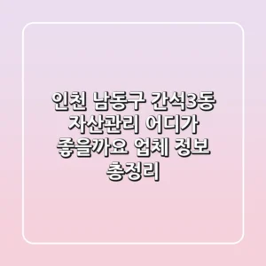 인천 남동구 간석3동 자산관리, 어디가 좋을까요? (업체 정보 총정리)