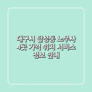 대구시 달성동 노무사 4곳 가격, 위치, 서비스 정보 안내