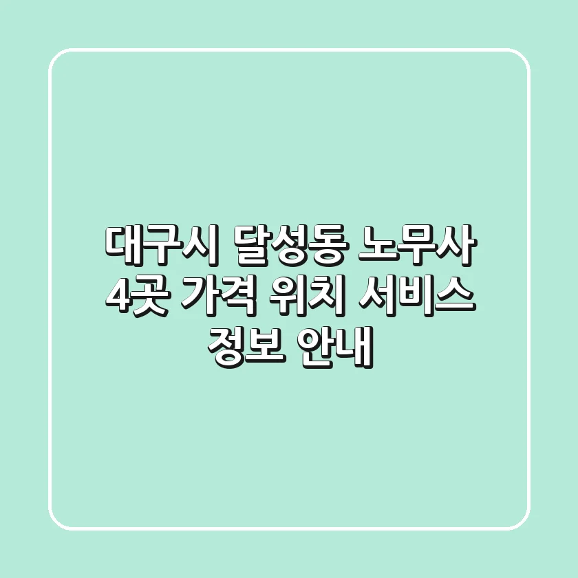 대구시 달성동 노무사 4곳 가격, 위치, 서비스 정보 안내