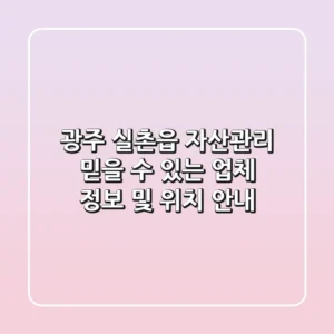 광주 실촌읍 자산관리: 믿을 수 있는 업체 정보 및 위치 안내