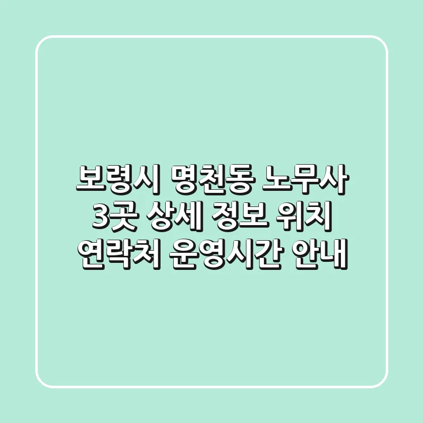 보령시 명천동 노무사 3곳: 상세 정보, 위치, 연락처, 운영시간 안내