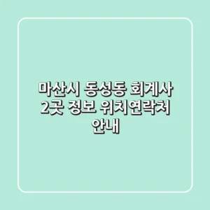 마산시 동성동 회계사 2곳 정보 - 위치/연락처 안내