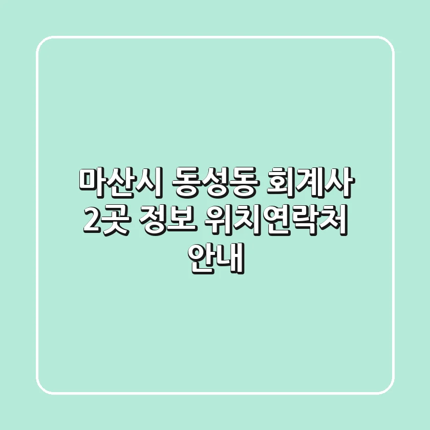 마산시 동성동 회계사 2곳 정보 - 위치/연락처 안내
