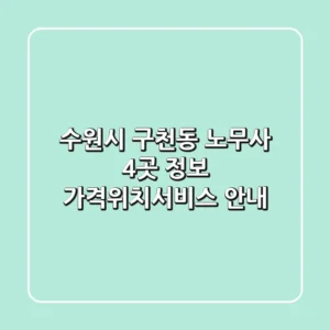 수원시 구천동 노무사 4곳 정보 - 가격/위치/서비스 안내