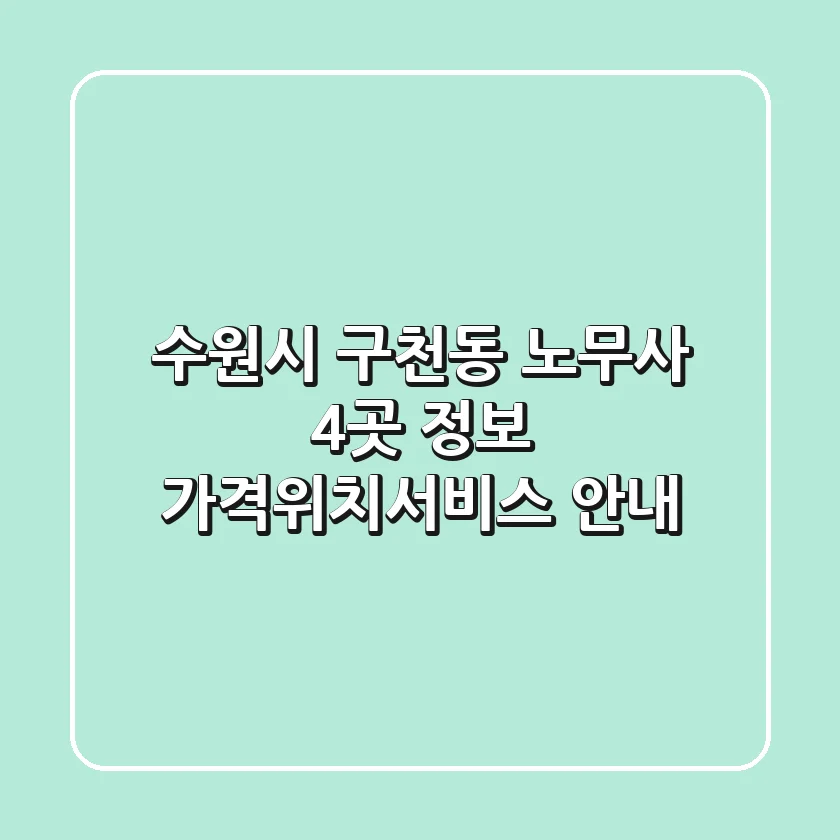 수원시 구천동 노무사 4곳 정보 - 가격/위치/서비스 안내