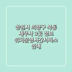 창원시 의창구 북동 세무사 3곳 정보 - 위치/운영시간/서비스 안내