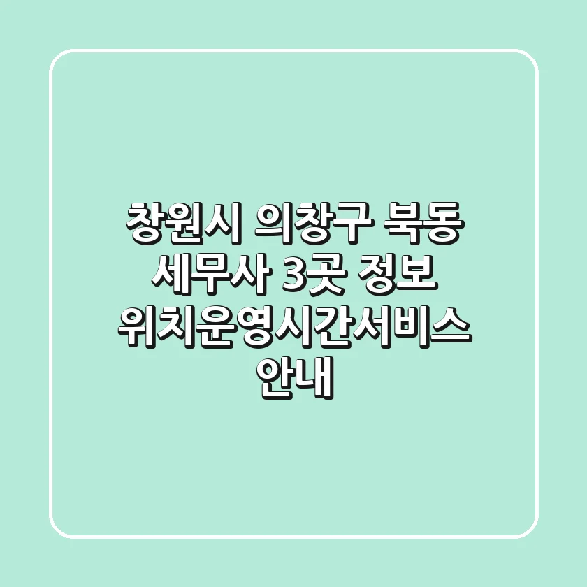 창원시 의창구 북동 세무사 3곳 정보 - 위치/운영시간/서비스 안내