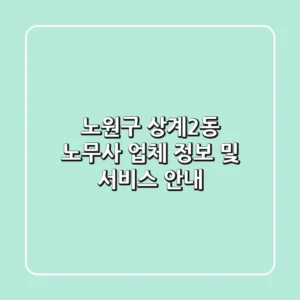 노원구 상계2동 노무사 업체 정보 및 서비스 안내