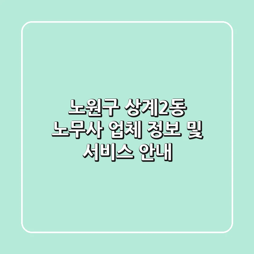 노원구 상계2동 노무사 업체 정보 및 서비스 안내