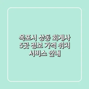 목포시 상동 회계사 5곳 정보 - 가격, 위치, 서비스 안내