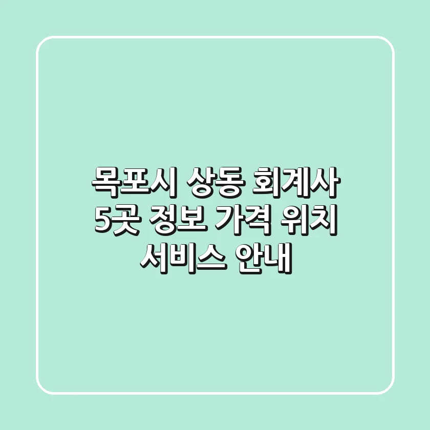 목포시 상동 회계사 5곳 정보 - 가격, 위치, 서비스 안내