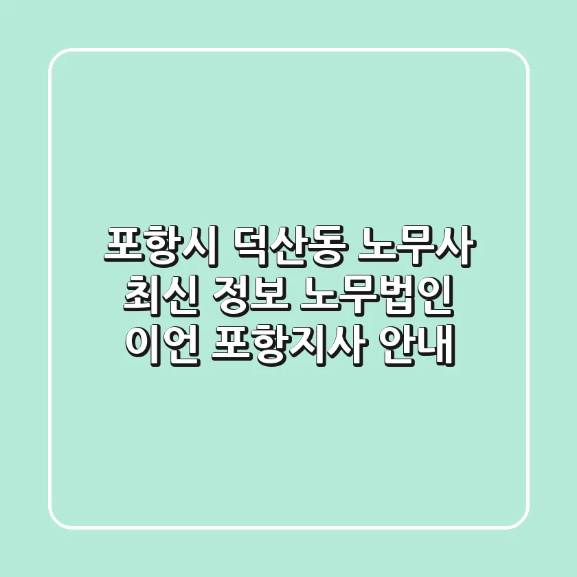 포항시 덕산동 노무사 최신 정보 - 노무법인 이언 포항지사 안내