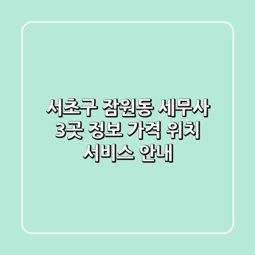 서초구 잠원동 세무사 3곳 정보 - 가격, 위치, 서비스 안내