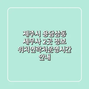 제주시 용담삼동 세무사 2곳 정보 - 위치/연락처/운영시간 안내