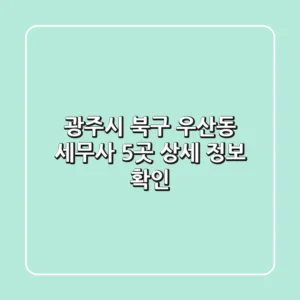 광주시 북구 우산동 세무사 5곳 상세 정보 확인