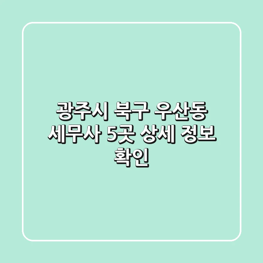 광주시 북구 우산동 세무사 5곳 상세 정보 확인