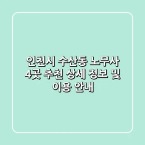 인천시 수산동 노무사 4곳 추천 - 상세 정보 및 이용 안내