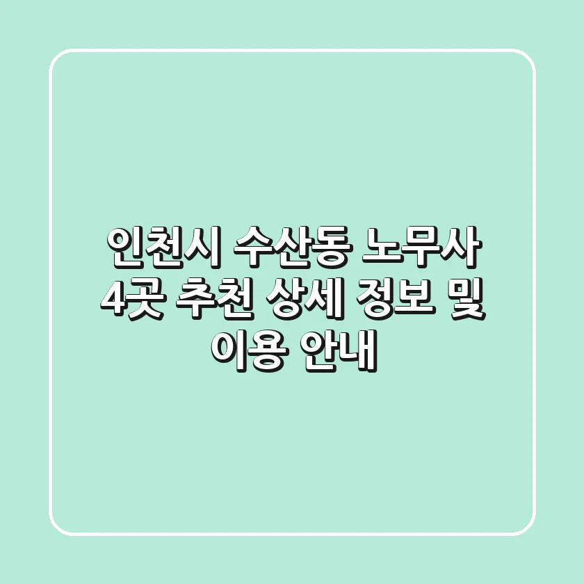 인천시 수산동 노무사 4곳 추천 - 상세 정보 및 이용 안내