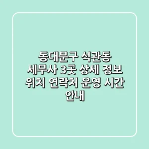 동대문구 석관동 세무사 3곳 상세 정보 - 위치, 연락처, 운영 시간 안내