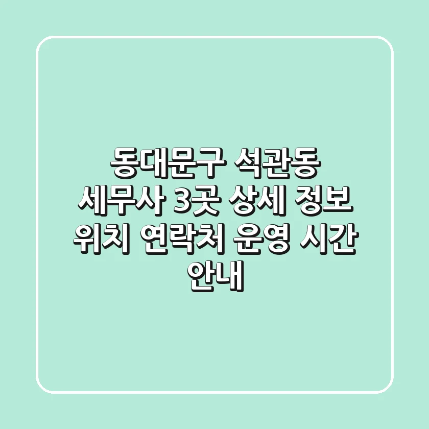 동대문구 석관동 세무사 3곳 상세 정보 - 위치, 연락처, 운영 시간 안내