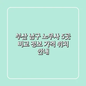 부산 남구 노무사 5곳 비교 - 정보, 가격, 위치 안내